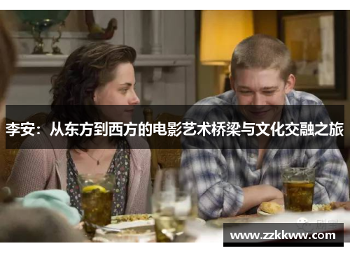 李安：从东方到西方的电影艺术桥梁与文化交融之旅