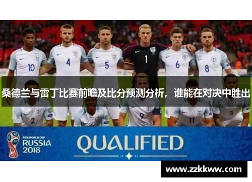 桑德兰与雷丁比赛前瞻及比分预测分析，谁能在对决中胜出