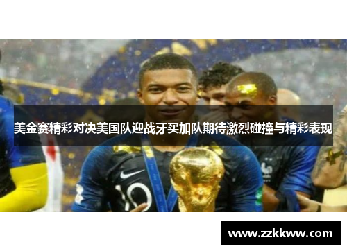 美金赛精彩对决美国队迎战牙买加队期待激烈碰撞与精彩表现