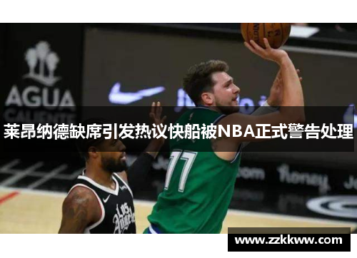 莱昂纳德缺席引发热议快船被NBA正式警告处理