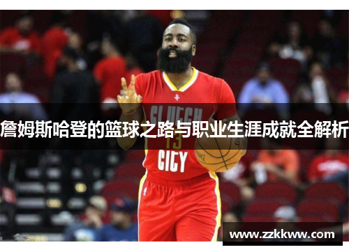 詹姆斯哈登的篮球之路与职业生涯成就全解析