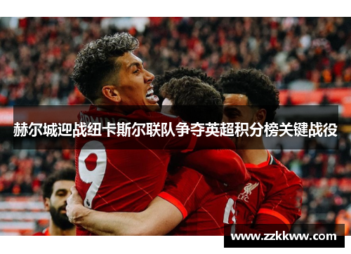 赫尔城迎战纽卡斯尔联队争夺英超积分榜关键战役