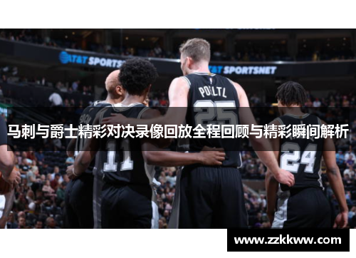马刺与爵士精彩对决录像回放全程回顾与精彩瞬间解析