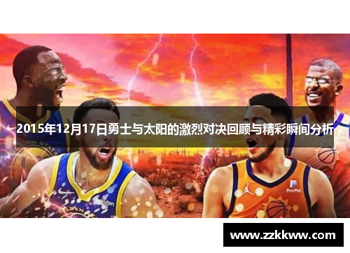 2015年12月17日勇士与太阳的激烈对决回顾与精彩瞬间分析