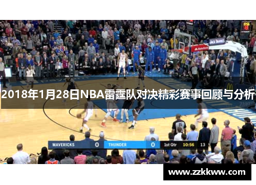 2018年1月28日NBA雷霆队对决精彩赛事回顾与分析