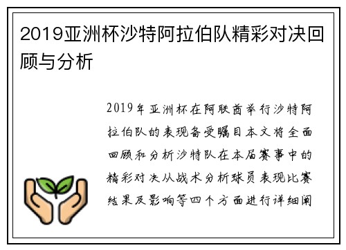 2019亚洲杯沙特阿拉伯队精彩对决回顾与分析