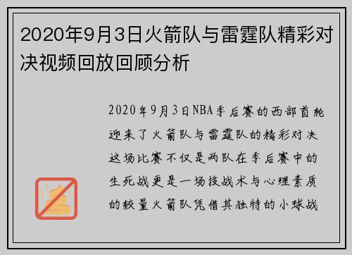 2020年9月3日火箭队与雷霆队精彩对决视频回放回顾分析