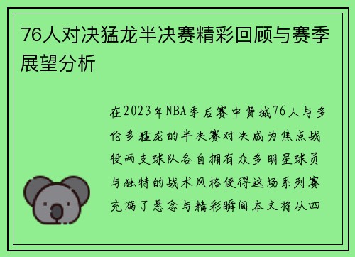 76人对决猛龙半决赛精彩回顾与赛季展望分析