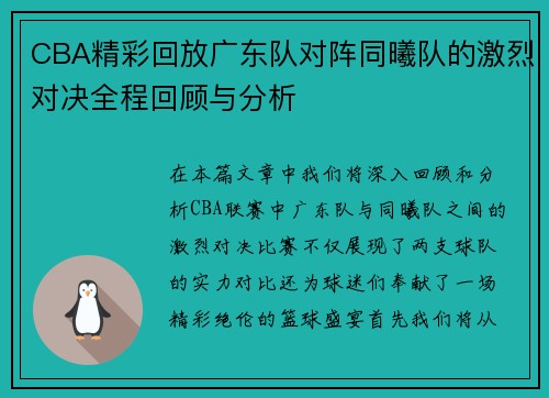 CBA精彩回放广东队对阵同曦队的激烈对决全程回顾与分析