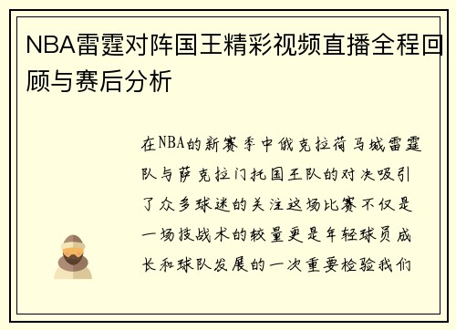 NBA雷霆对阵国王精彩视频直播全程回顾与赛后分析