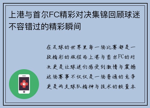 上港与首尔FC精彩对决集锦回顾球迷不容错过的精彩瞬间