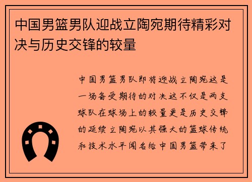 中国男篮男队迎战立陶宛期待精彩对决与历史交锋的较量