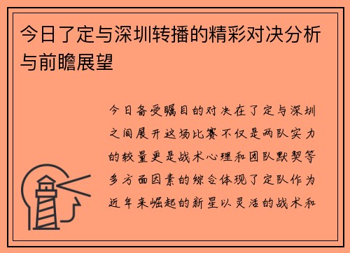 今日了定与深圳转播的精彩对决分析与前瞻展望