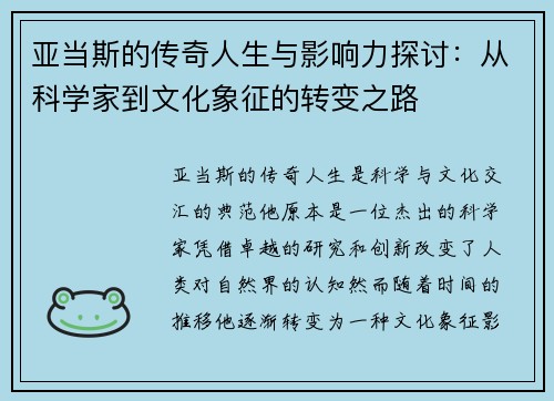 亚当斯的传奇人生与影响力探讨：从科学家到文化象征的转变之路
