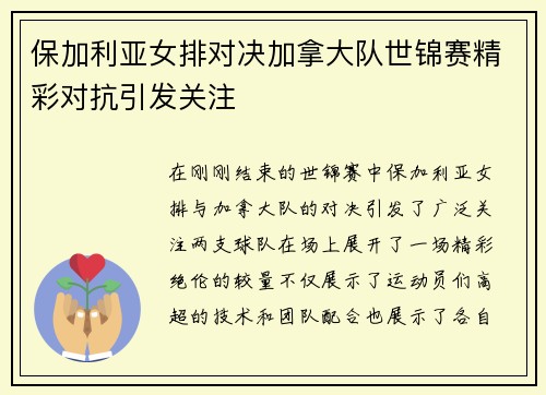 保加利亚女排对决加拿大队世锦赛精彩对抗引发关注