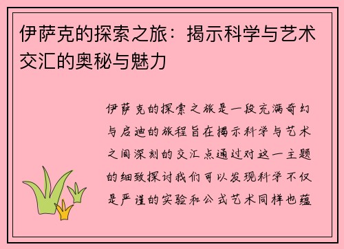 伊萨克的探索之旅：揭示科学与艺术交汇的奥秘与魅力