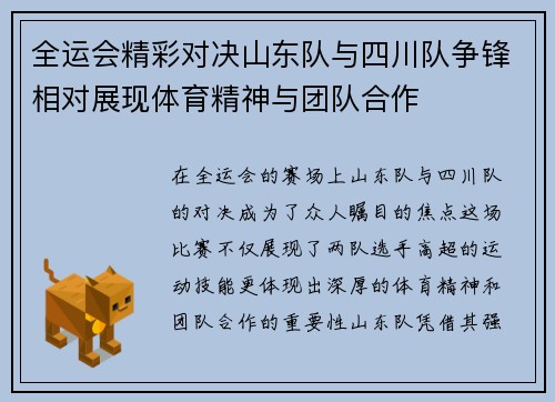 全运会精彩对决山东队与四川队争锋相对展现体育精神与团队合作