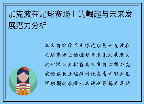加克波在足球赛场上的崛起与未来发展潜力分析