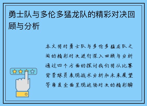 勇士队与多伦多猛龙队的精彩对决回顾与分析
