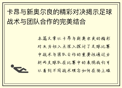 卡昂与新奥尔良的精彩对决揭示足球战术与团队合作的完美结合