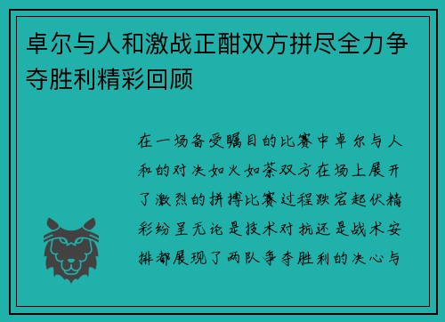 卓尔与人和激战正酣双方拼尽全力争夺胜利精彩回顾