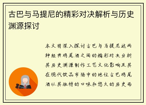 古巴与马提尼的精彩对决解析与历史渊源探讨