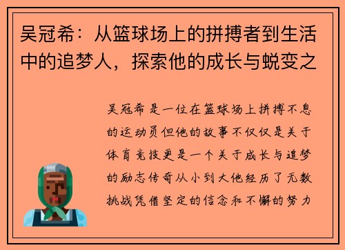吴冠希：从篮球场上的拼搏者到生活中的追梦人，探索他的成长与蜕变之路