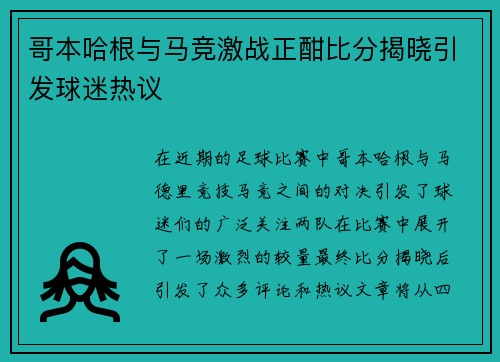 哥本哈根与马竞激战正酣比分揭晓引发球迷热议