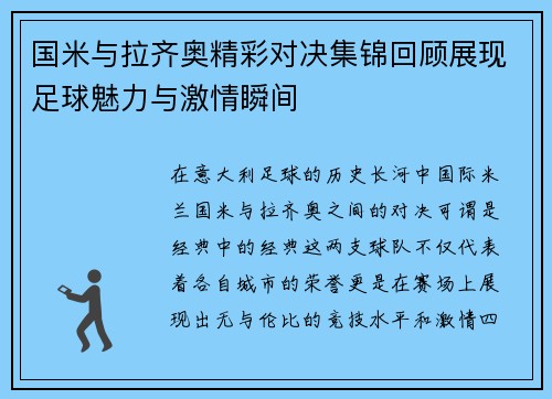 国米与拉齐奥精彩对决集锦回顾展现足球魅力与激情瞬间