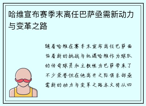 哈维宣布赛季末离任巴萨亟需新动力与变革之路