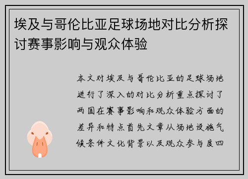 埃及与哥伦比亚足球场地对比分析探讨赛事影响与观众体验