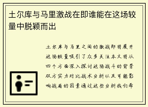 土尔库与马里激战在即谁能在这场较量中脱颖而出