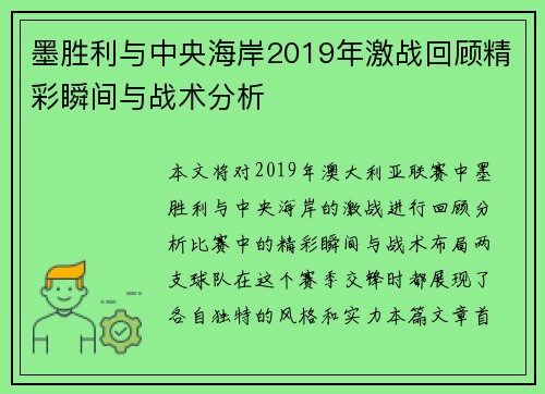 墨胜利与中央海岸2019年激战回顾精彩瞬间与战术分析