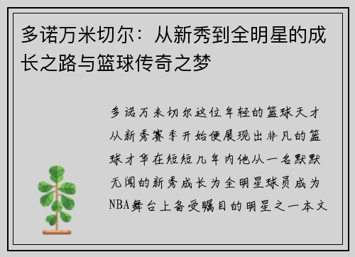 多诺万米切尔：从新秀到全明星的成长之路与篮球传奇之梦