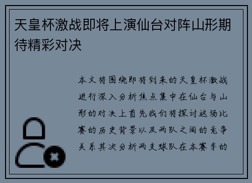 天皇杯激战即将上演仙台对阵山形期待精彩对决