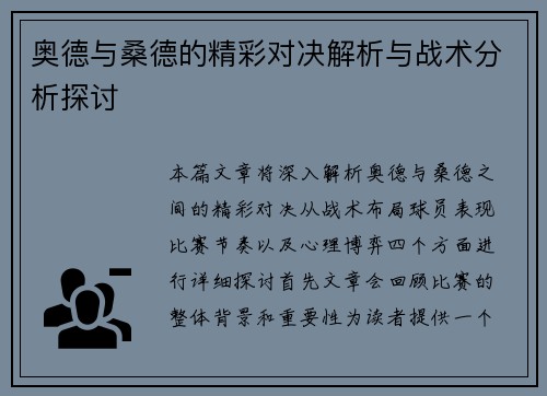 奥德与桑德的精彩对决解析与战术分析探讨