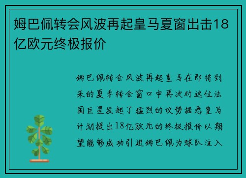 姆巴佩转会风波再起皇马夏窗出击18亿欧元终极报价