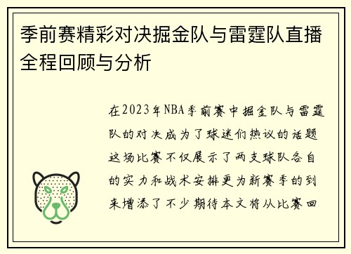 季前赛精彩对决掘金队与雷霆队直播全程回顾与分析