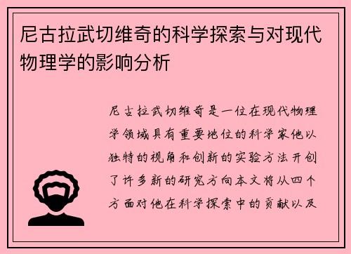 尼古拉武切维奇的科学探索与对现代物理学的影响分析