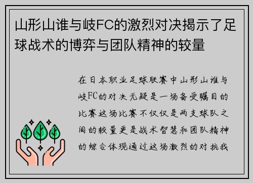 山形山谁与岐FC的激烈对决揭示了足球战术的博弈与团队精神的较量