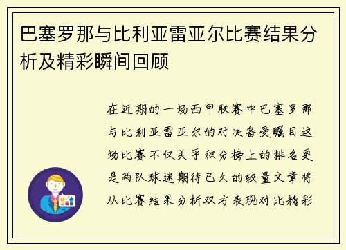 巴塞罗那与比利亚雷亚尔比赛结果分析及精彩瞬间回顾