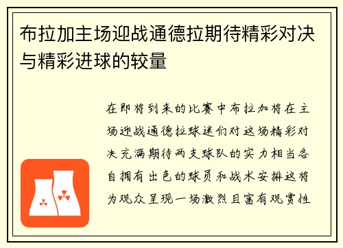 布拉加主场迎战通德拉期待精彩对决与精彩进球的较量