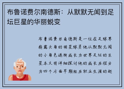布鲁诺费尔南德斯：从默默无闻到足坛巨星的华丽蜕变