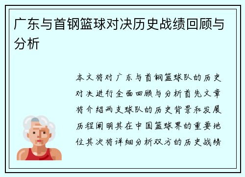 广东与首钢篮球对决历史战绩回顾与分析