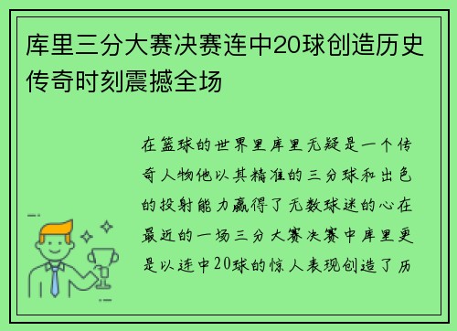 库里三分大赛决赛连中20球创造历史传奇时刻震撼全场