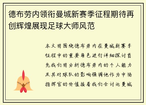 德布劳内领衔曼城新赛季征程期待再创辉煌展现足球大师风范