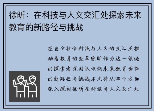 徐昕：在科技与人文交汇处探索未来教育的新路径与挑战