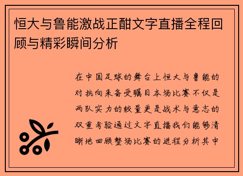 恒大与鲁能激战正酣文字直播全程回顾与精彩瞬间分析