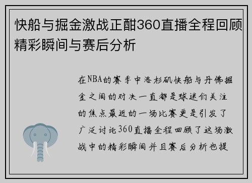 快船与掘金激战正酣360直播全程回顾精彩瞬间与赛后分析