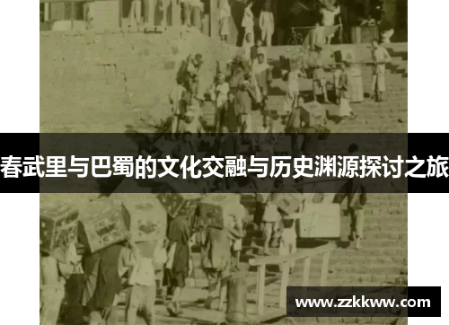 春武里与巴蜀的文化交融与历史渊源探讨之旅
